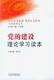 坚持依法治国促进社会和谐干部教育丛书党的建设理论学
