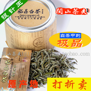  闽山茶夫B001 极品白毫银针 福鼎白茶 福建白茶 减肥茶 50克 特价
