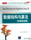 数据结构与算法(C#语言版影印版)/大学计算机教育国外著名