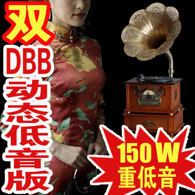 2012震撼上市！ 热销中 仿古老式留声机 双DBB动态低音版150W