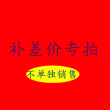 补差价,补运费专拍
