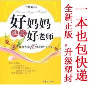 皇冠信誉.尹建莉《好妈妈胜过好老师》正版%包邮包快递