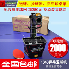 冲冠免邮美国乐吉高手1040 乒乓球 发球机 送 球  通用网 捡球器