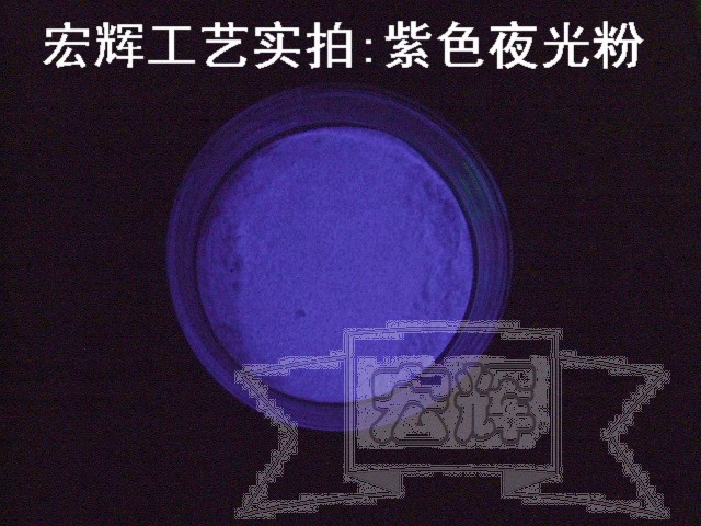 【原色夜光粉】发光粉吸光后会发光的粉调夜光油墨专用 紫色光|ruв категории основы строительных материалов, покрытие (латексная краска), специальное покрытие - от Buy2taobao.com для оказания профессиональной услуги покупки агента Taobao