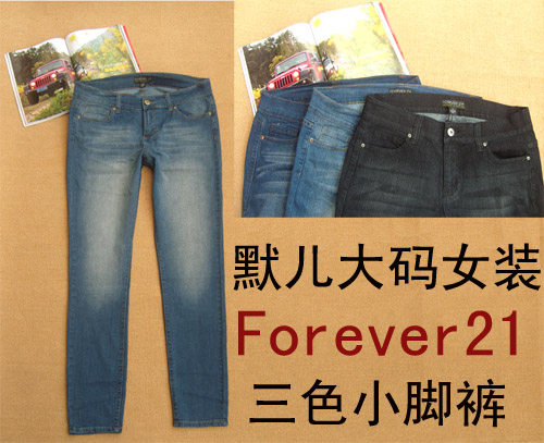 默儿大码女装FOREVER21外贸原单软料子牛仔裤小脚铅笔裤靴裤蓝色