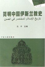 正版满额即送 简明中国伊斯兰教史 [平装]