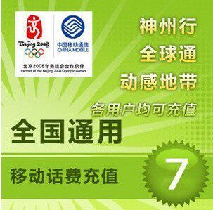 【m抢宝网网店】全国移动话费7元电脑全快充充值五分钟内到账