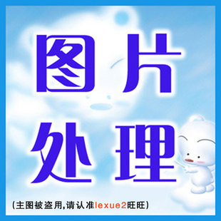 宝贝图片处理 去背景 抠图 去水印提亮 照片换背景修图