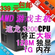 包邮AMD3200+ 128M独立显卡40G硬盘1G内存二手游戏台式电脑主机