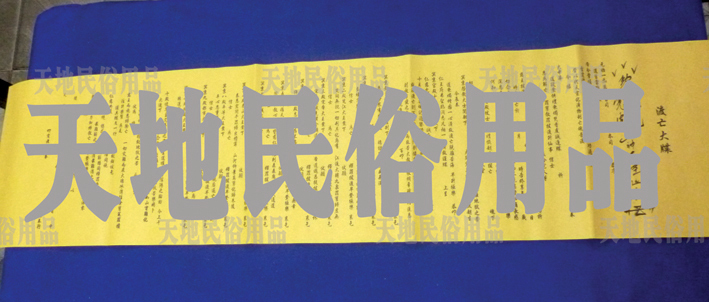 宗教用品/祭祀用品/黄表纸/表文/疏文/符条/大牒文/十殿渡亡大牒在类目 特色手工艺, 宗教工艺品, 其他宗教工艺品中 - 来自Buy2taobao.com提供专业的淘宝代购服务