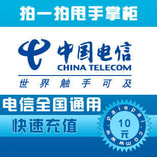 【自动快充 自动充值】电信固话全国通用10元 快充1-10分钟到账