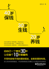 【全新正版】20岁养钱 30岁生钱 40岁保钱 郭胜安