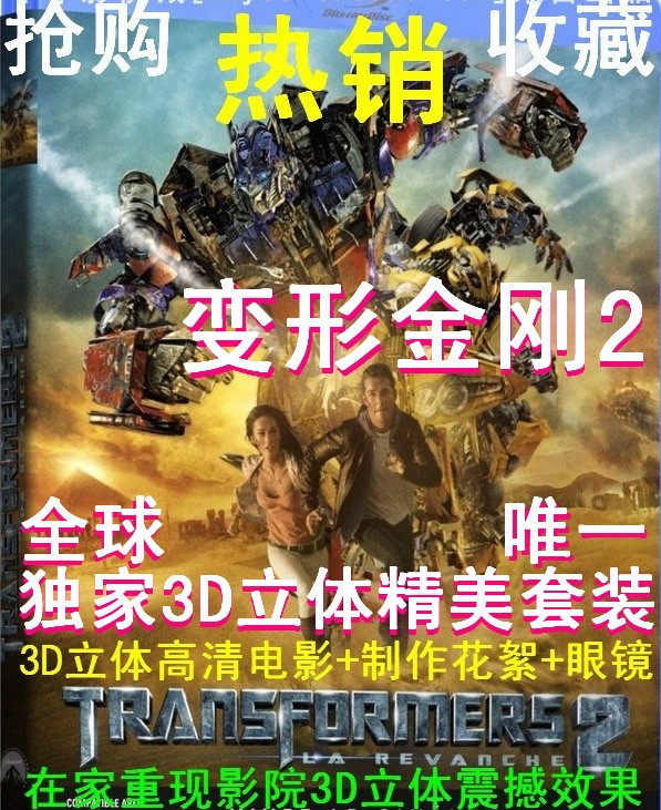 变形金刚2独家3D立体电影套装480P高清DVD碟片+制作花絮+送眼镜a