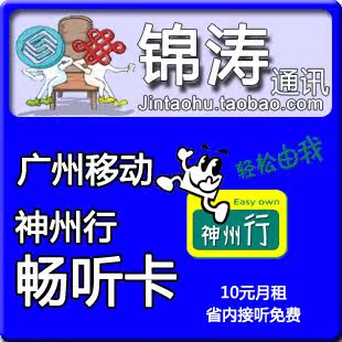 13416332337 广东广州移动手机号码卡 手机卡号 神州行畅听卡
