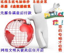 远程安装系统 电脑维修 重装系统win7 2003 XP 数据恢复 维护杀毒