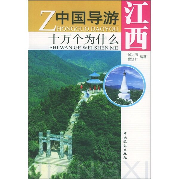 （商城正版）中国导游十万个为什么&middot;江西