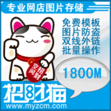 招财猫相册图片空间双线1800M 支持防盗及模板上传 月付