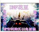 【软件自动】DNF花豆 周卡三张包月稳定中开放注册招代理