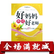 好妈妈胜过好老师 尹建莉育儿教子书籍 孩子 童书正版 满28包邮