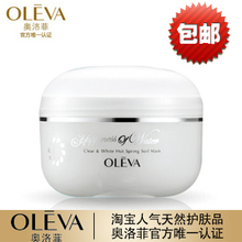 OLEVA/奥洛菲 水之欢润白清肌温泉泥膜/面膜 补水保湿 控油