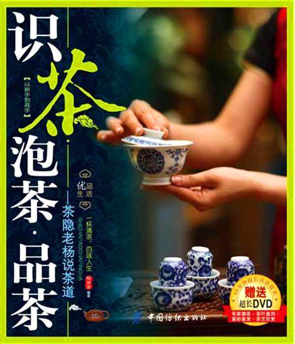 识茶&middot;泡茶&middot;品茶&mdash;茶隐老杨教茶道 正版 满28包邮 文轩网 商城