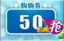qq游戏秀 qq游戏商城购物卷 qq游戏秀100购物卷/600购物卷16元