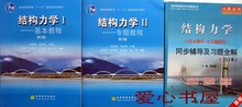 包邮 结构力学 I II 第2版+同步辅导习题全解 龙驭球 高教社 二手