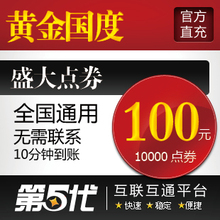 盛大点卷100元10000点券/黄金国度点卡/第五代自动快充