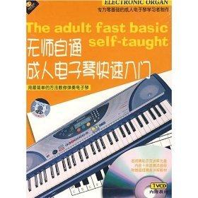 音乐入门音乐教程《无师自通电子琴快速入门(1VCD+书)》正版