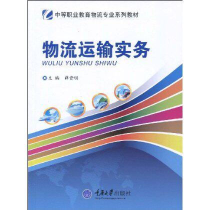 物流运输实务  重庆大学出版社 9787562450320