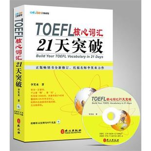 正版 新托福TOEFL托福核心词汇21天突破 李笑