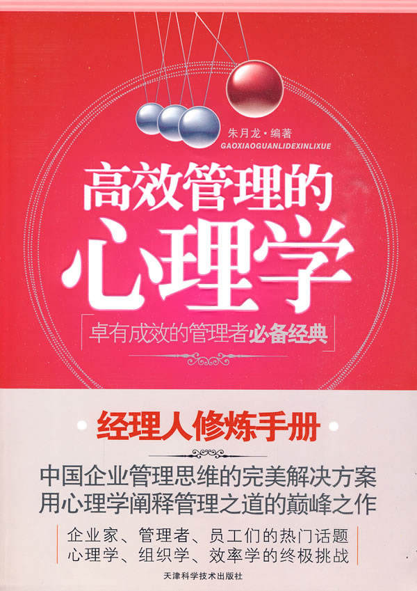 高效管理的心理学 9787530853078 朱月龙著在类目 书籍/杂志/报纸, 低于5元专区, 管理/经济中 - 来自Buy2taobao.com提供专业的淘宝代购服务