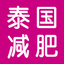 泰国最有效最强的减肥药 泰药 超强顽固型 老顾客专拍