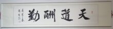 只赚人气不赚钱 天道酬勤 字画 书法 已装裱 书法作品横幅 书画