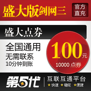 盛大点卷/盛大版剑侠情缘3/剑网3/100元10000点券/第五代自动快充