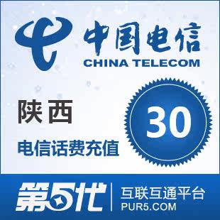 【冲钻特价】陕西电信30元手机话费充值卡快速充值1-10分钟到账