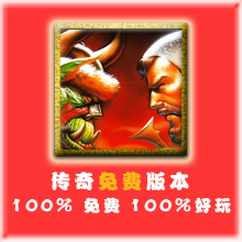 传奇免费版本/潮新教学剑侠免费版本