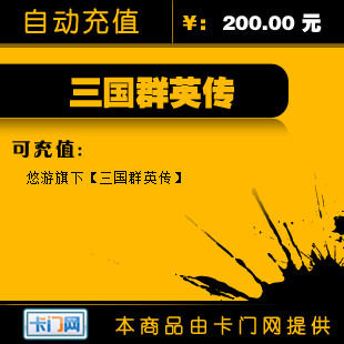 悠游一卡通200元/三国群英传200元点卡★自动充值