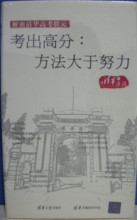 ◣原装正版◢ 解密清华高考状元 考出高分 方法