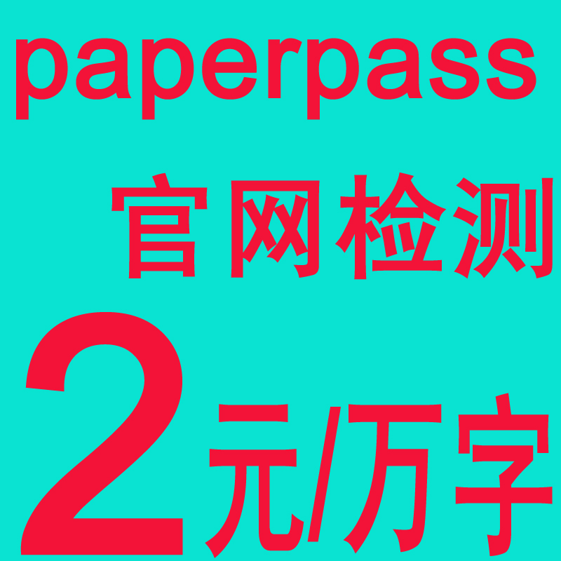自助 PaperPass论文检测查重 PaperPass官网