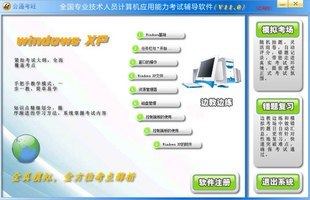 2011下半年版会通考旺全国职称计算机模拟考试软件注册码ppt2003