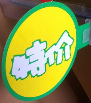 PVC促销卡/超市通道卡/圆型价格卡/特价推销标签牌/货架广告牌|ruв категории электронный словарь/электрический бумажных книг/канцелярские принадлежности, бумажные книги, Pop рекламная бумага/взрыв штукатурка - от Buy2taobao.com для оказания профессиональной услуги покупки агента Taobao