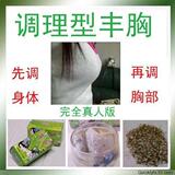 丰胸调理型^^全面针对天生太平，发育不好机场型姐妹,真人版！
