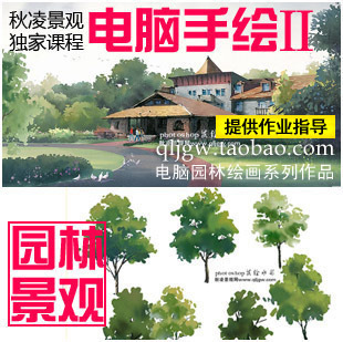 秋凌景观PS园林水彩视频 电脑手绘 photoshop鼠绘后期在类目 商务/设计服务, 设计服务, 设计素材/源文件中 - 来自Buy2taobao.com提供专业的淘宝代购服务