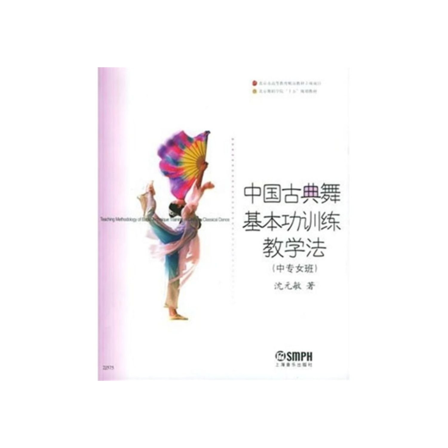 京舞蹈学院舞蹈教材丛书:中国古典舞基本功训