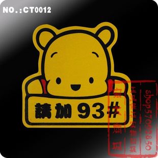 Personalized car stickers \ tank paste the \ car stickers \ warning stickers funny reflective ★ Please add 93 # Pooh