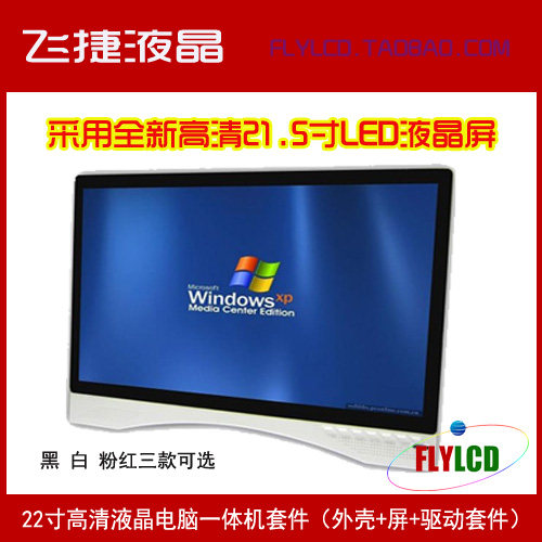 22寸高清液晶电脑一体机套件（全新LED屏）新年限时促销特价799元