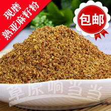 内蒙古特产 熟亚麻籽粉 营养 三高便秘必选 今天秒杀 现磨