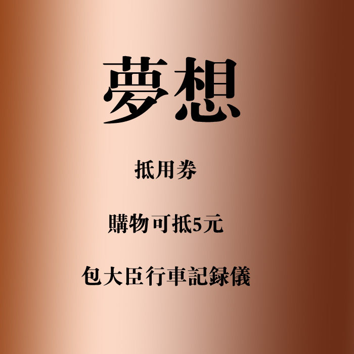 包大臣行车记录仪梦想抵用券