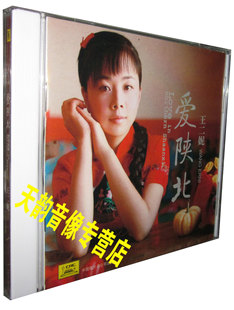 【现货正版】最美的<em>陕北女声</em> 王二妮 爱陕北 陕